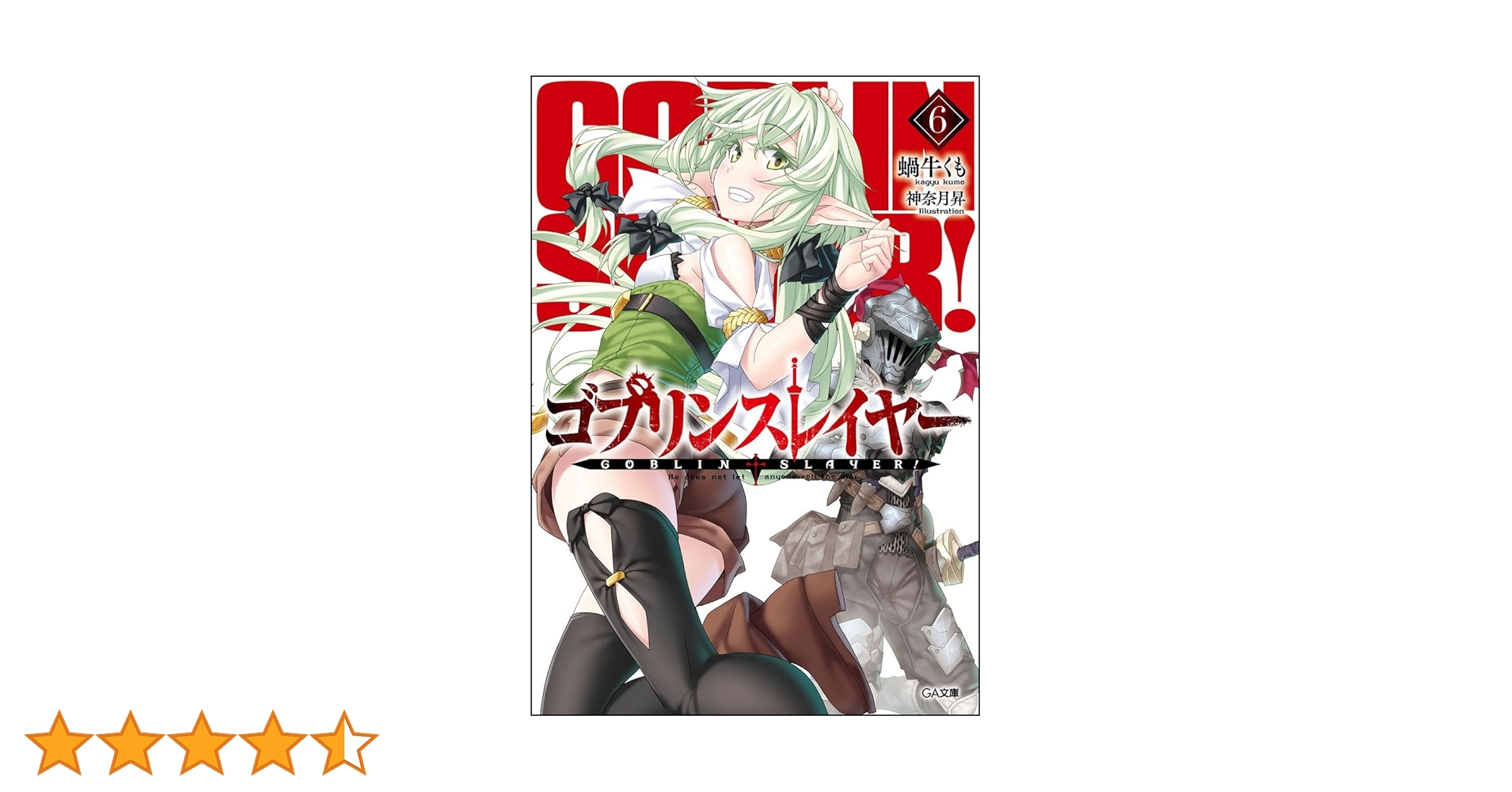 Amazon.co.jp: ゴブリンスレイヤー6 (GA文庫) : 蝸牛 くも, 神奈